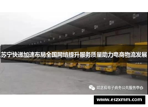 苏宁快递加速布局全国网络提升服务质量助力电商物流发展
