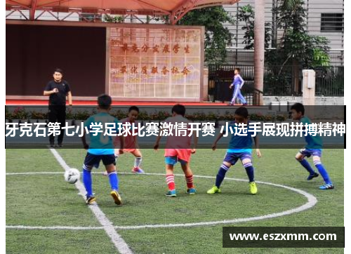 牙克石第七小学足球比赛激情开赛 小选手展现拼搏精神