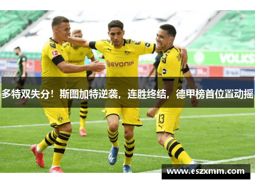 多特双失分！斯图加特逆袭，连胜终结，德甲榜首位置动摇