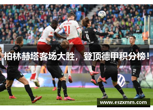 柏林赫塔客场大胜，登顶德甲积分榜！