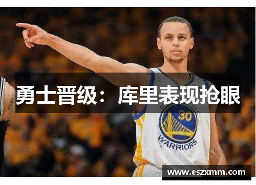 勇士晋级：库里表现抢眼
