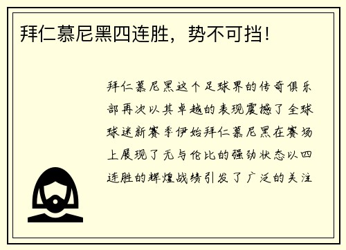 拜仁慕尼黑四连胜，势不可挡！