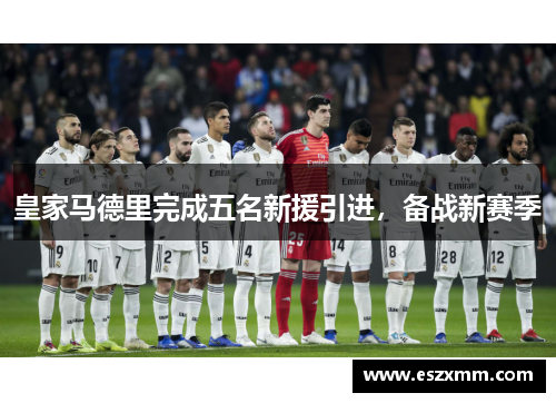 皇家马德里完成五名新援引进，备战新赛季