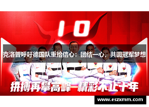 克洛普呼吁德国队重拾信心：团结一心，共圆冠军梦想