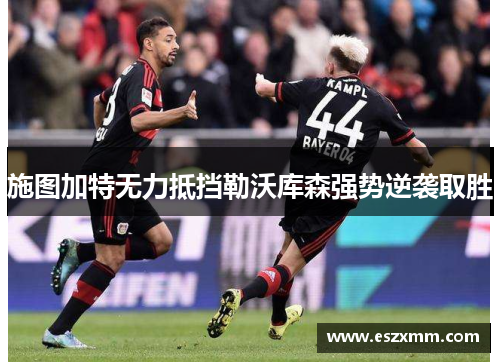 施图加特无力抵挡勒沃库森强势逆袭取胜
