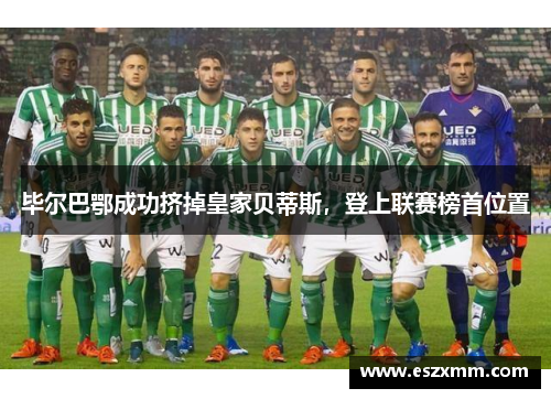 毕尔巴鄂成功挤掉皇家贝蒂斯，登上联赛榜首位置