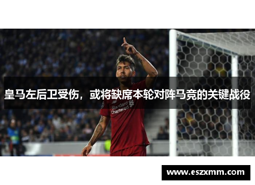 皇马左后卫受伤，或将缺席本轮对阵马竞的关键战役