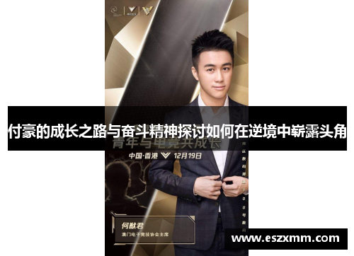 付豪的成长之路与奋斗精神探讨如何在逆境中崭露头角