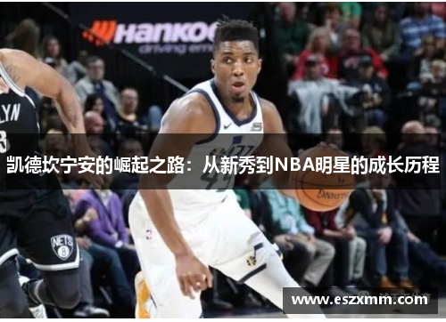 凯德坎宁安的崛起之路：从新秀到NBA明星的成长历程