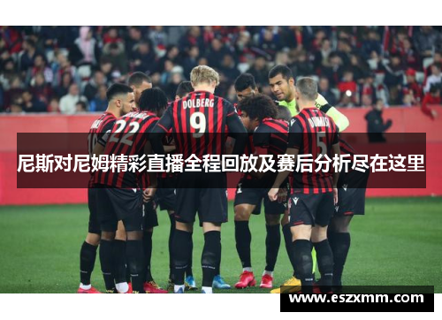 尼斯对尼姆精彩直播全程回放及赛后分析尽在这里
