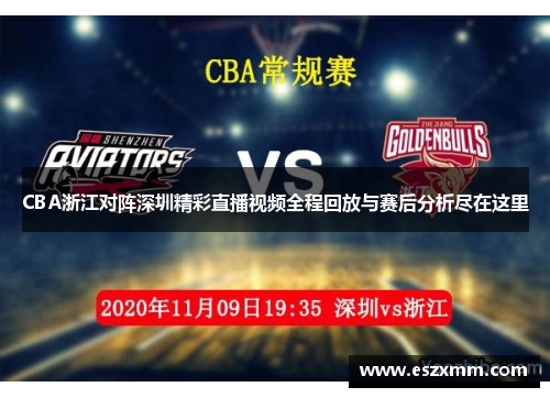 CBA浙江对阵深圳精彩直播视频全程回放与赛后分析尽在这里