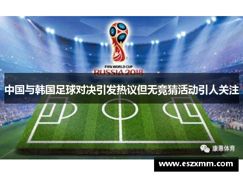 中国与韩国足球对决引发热议但无竞猜活动引人关注
