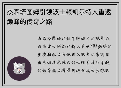 杰森塔图姆引领波士顿凯尔特人重返巅峰的传奇之路