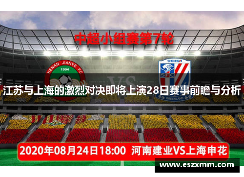 江苏与上海的激烈对决即将上演28日赛事前瞻与分析