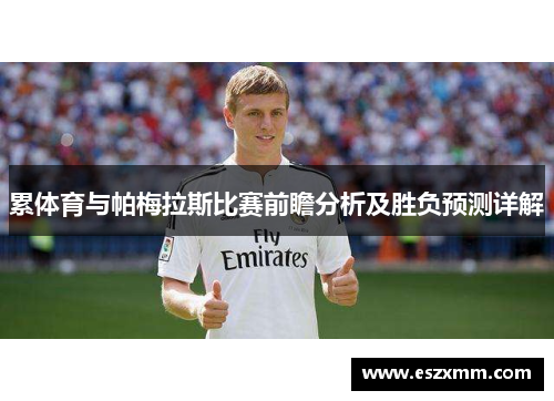 累体育与帕梅拉斯比赛前瞻分析及胜负预测详解