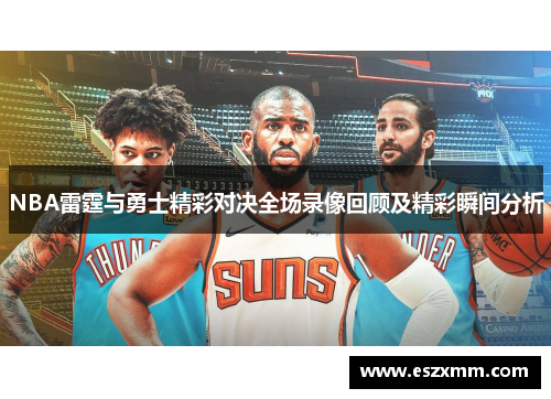 NBA雷霆与勇士精彩对决全场录像回顾及精彩瞬间分析