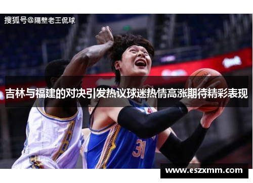吉林与福建的对决引发热议球迷热情高涨期待精彩表现
