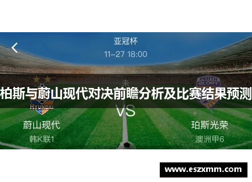 柏斯与蔚山现代对决前瞻分析及比赛结果预测