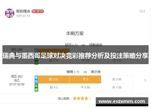 瑞典与墨西哥足球对决竞彩推荐分析及投注策略分享