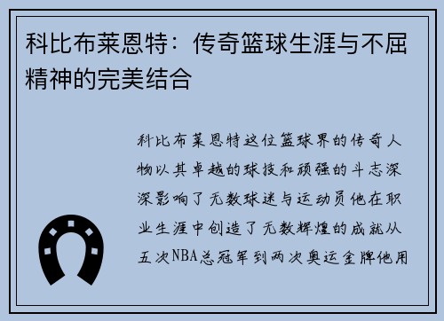 科比布莱恩特：传奇篮球生涯与不屈精神的完美结合