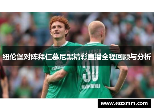 纽伦堡对阵拜仁慕尼黑精彩直播全程回顾与分析