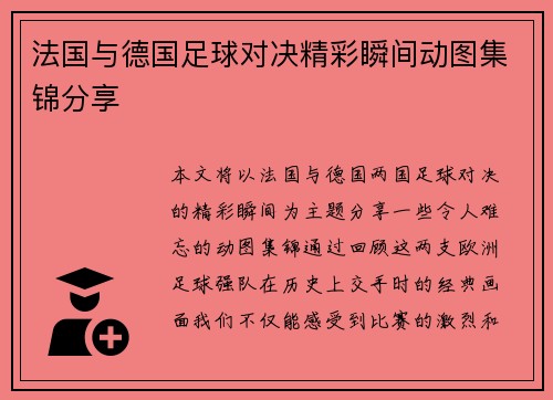 法国与德国足球对决精彩瞬间动图集锦分享
