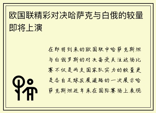 欧国联精彩对决哈萨克与白俄的较量即将上演