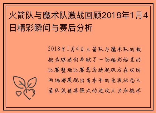 火箭队与魔术队激战回顾2018年1月4日精彩瞬间与赛后分析