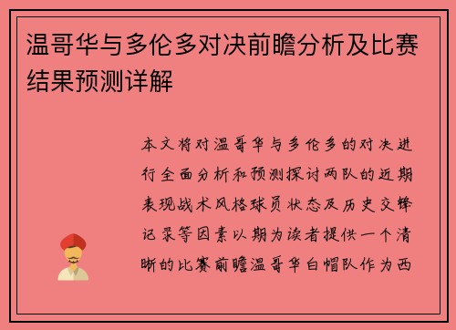 温哥华与多伦多对决前瞻分析及比赛结果预测详解