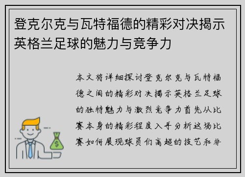 登克尔克与瓦特福德的精彩对决揭示英格兰足球的魅力与竞争力