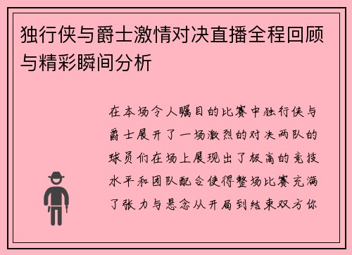 独行侠与爵士激情对决直播全程回顾与精彩瞬间分析