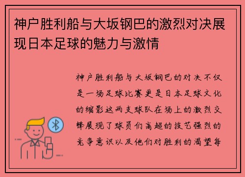 神户胜利船与大坂钢巴的激烈对决展现日本足球的魅力与激情