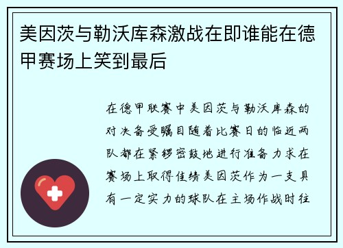 美因茨与勒沃库森激战在即谁能在德甲赛场上笑到最后