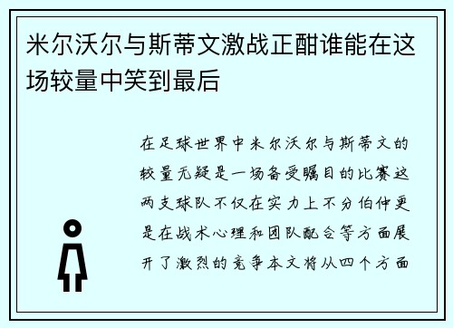 米尔沃尔与斯蒂文激战正酣谁能在这场较量中笑到最后